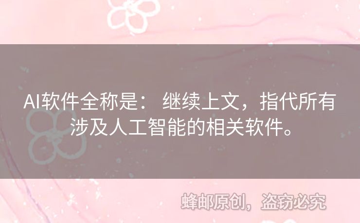 AI軟件全稱是： 繼續(xù)上文，指代所有涉及人工智能的相關(guān)軟件。