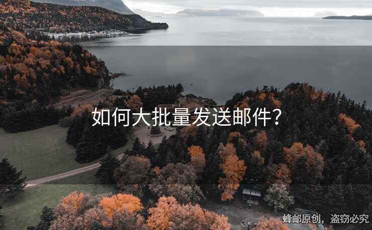 如何大批量發(fā)送郵件？