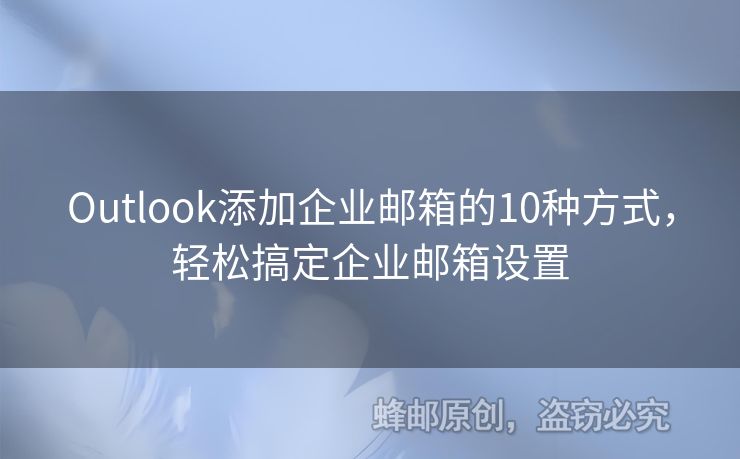 Outlook添加企業(yè)郵箱的10種方式，輕松搞定企業(yè)郵箱設(shè)置