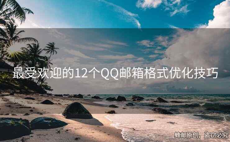 最受歡迎的12個(gè)QQ郵箱格式優(yōu)化技巧