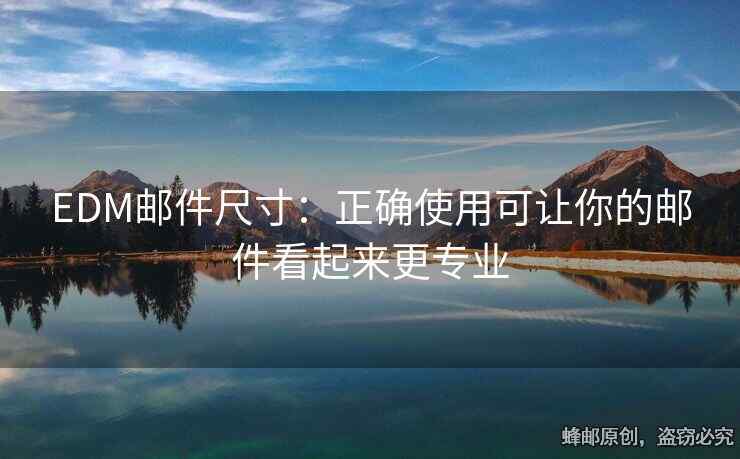 EDM郵件尺寸：正確使用可讓你的郵件看起來(lái)更專業(yè)