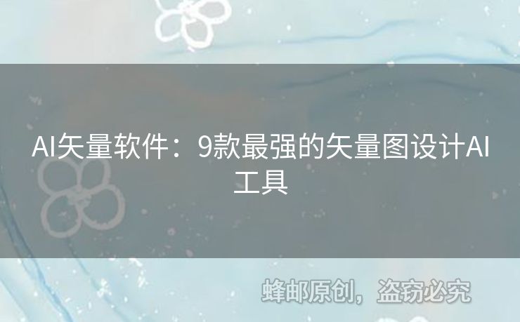AI矢量軟件：9款最強的矢量圖設(shè)計AI工具