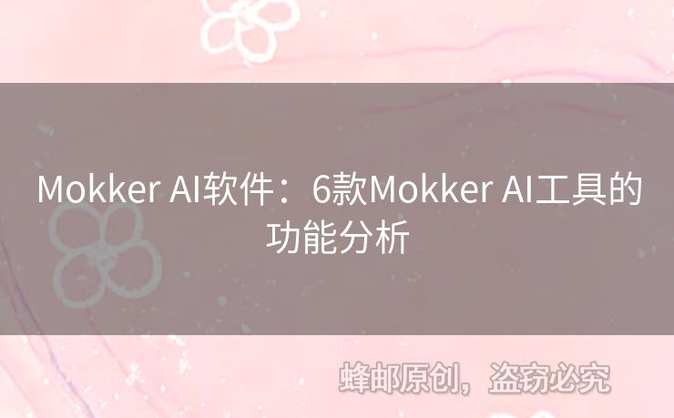 Mokker AI軟件：6款Mokker AI工具的功能分析