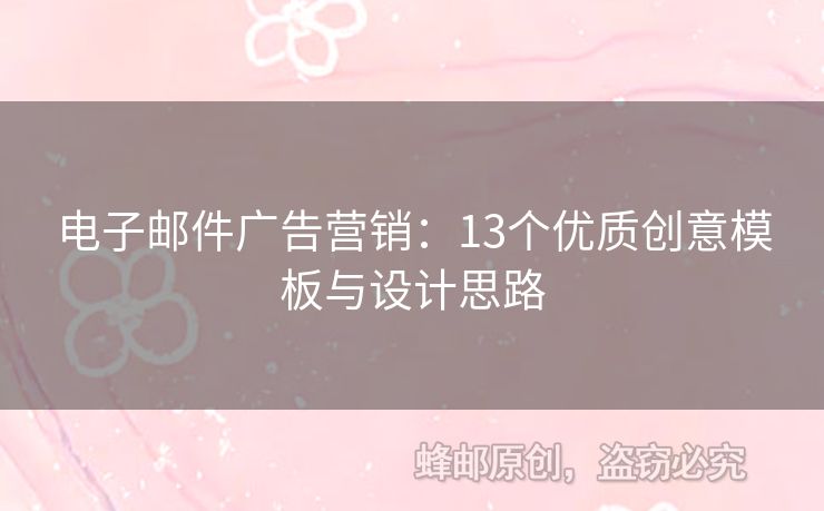 電子郵件廣告營銷：13個優(yōu)質(zhì)創(chuàng)意模板與設(shè)計思路