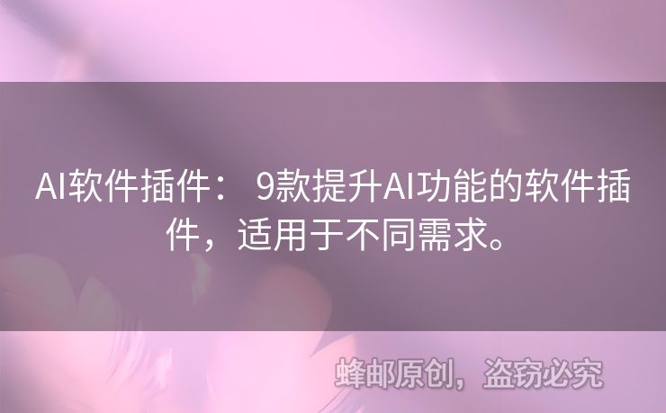 AI軟件插件： 9款提升AI功能的軟件插件，適用于不同需求。