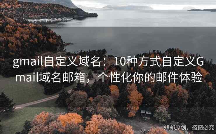 gmail自定義域名：10種方式自定義Gmail域名郵箱，個性化你的郵件體驗