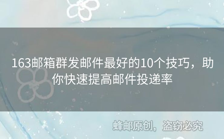 163郵箱群發(fā)郵件最好的10個(gè)技巧，助你快速提高郵件投遞率