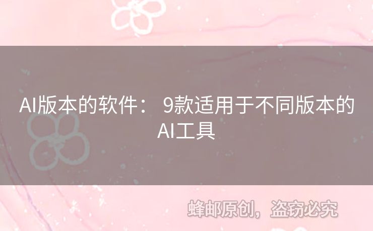 AI版本的軟件： 9款適用于不同版本的AI工具