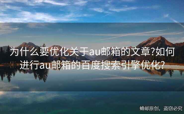 為什么要優(yōu)化關(guān)于au郵箱的文章?如何進(jìn)行au郵箱的百度搜索引擎優(yōu)化?