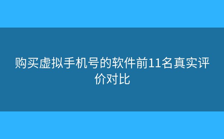 購(gòu)買虛擬手機(jī)號(hào)的軟件前11名真實(shí)評(píng)價(jià)對(duì)比