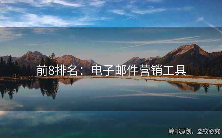 前8排名：電子郵件營(yíng)銷工具