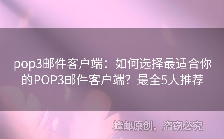 pop3郵件客戶端：如何選擇最適合你的POP3郵件客戶端？最全5大推薦