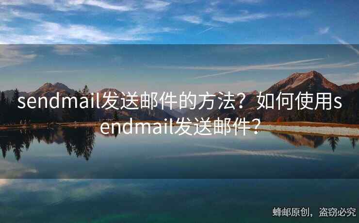 sendmail發(fā)送郵件的方法？如何使用sendmail發(fā)送郵件？