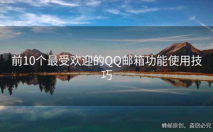 前10個(gè)最受歡迎的QQ郵箱功能使用技巧