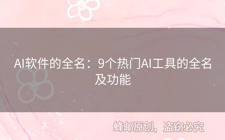 AI軟件的全名：9個熱門AI工具的全名及功能