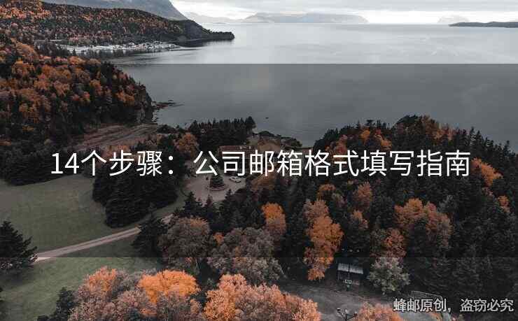 14個(gè)步驟：公司郵箱格式填寫指南