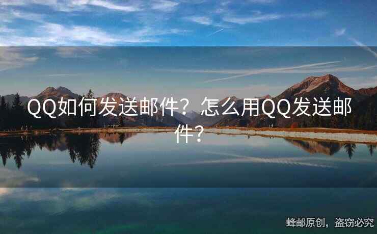QQ如何發(fā)送郵件？怎么用QQ發(fā)送郵件？