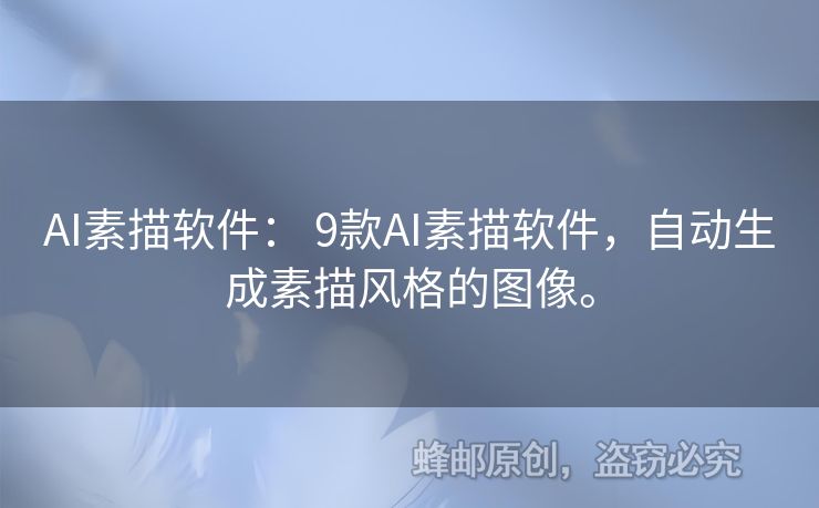 AI素描軟件： 9款A(yù)I素描軟件，自動生成素描風(fēng)格的圖像。