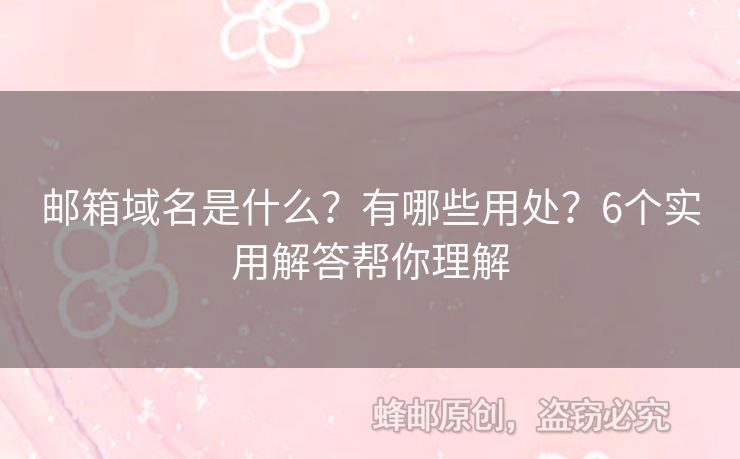 郵箱域名是什么？有哪些用處？6個(gè)實(shí)用解答幫你理解