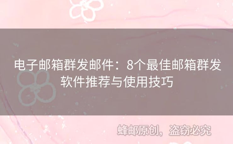電子郵箱群發(fā)郵件：8個(gè)最佳郵箱群發(fā)軟件推薦與使用技巧