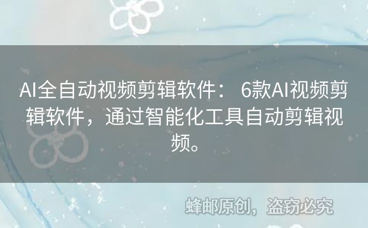 AI全自動視頻剪輯軟件： 6款AI視頻剪輯軟件，通過智能化工具自動剪輯視頻。