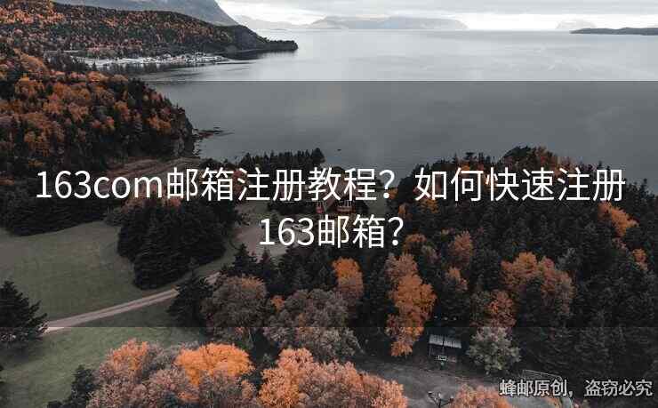 163com郵箱注冊教程？如何快速注冊163郵箱？