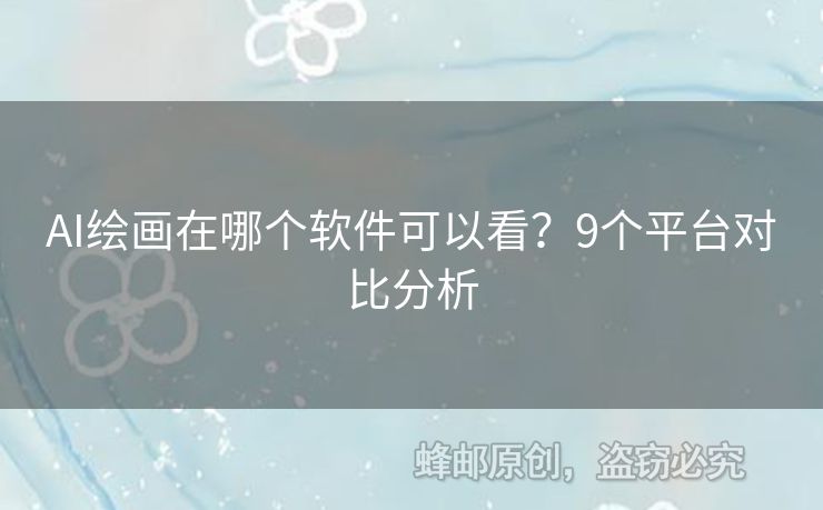 AI繪畫(huà)在哪個(gè)軟件可以看？9個(gè)平臺(tái)對(duì)比分析