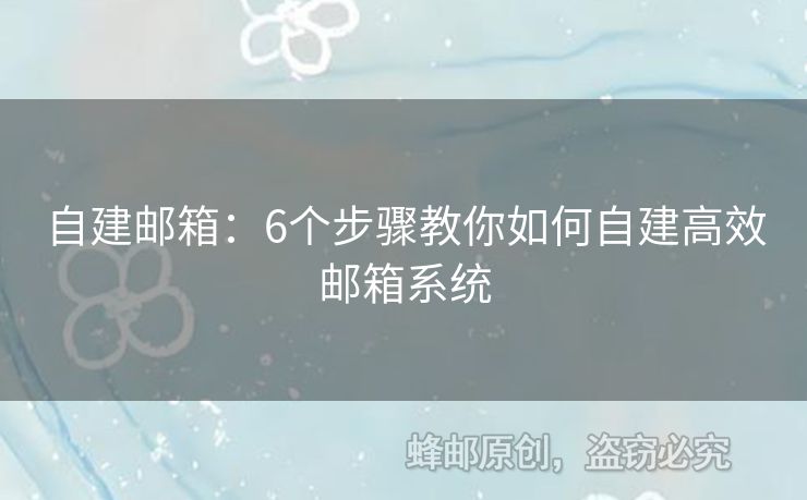 自建郵箱：6個(gè)步驟教你如何自建高效郵箱系統(tǒng)