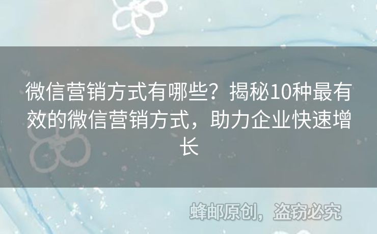 微信營銷方式有哪些？揭秘10種最有效的微信營銷方式，助力企業(yè)快速增長