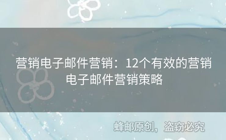 營銷電子郵件營銷：12個有效的營銷電子郵件營銷策略