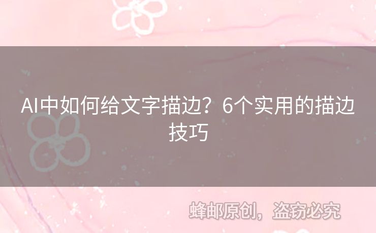 AI中如何給文字描邊？6個(gè)實(shí)用的描邊技巧