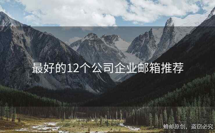 最好的12個公司企業(yè)郵箱推薦