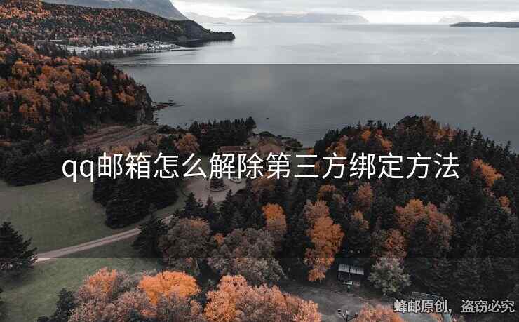 qq郵箱怎么解除第三方綁定方法