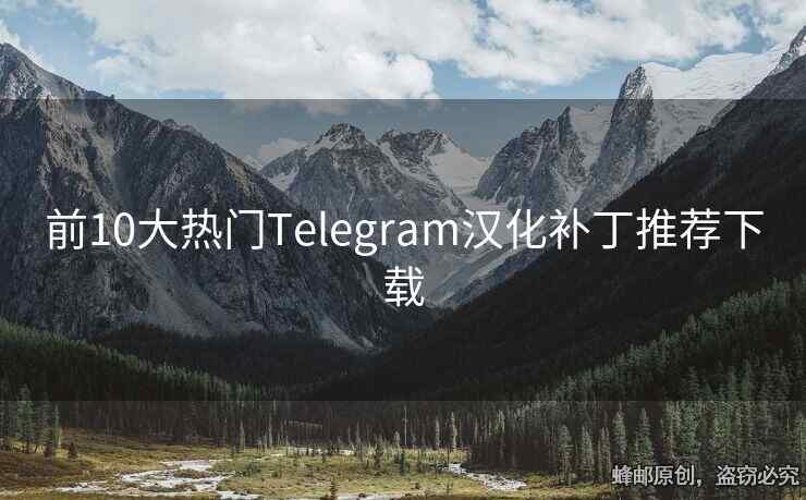 前10大熱門Telegram漢化補(bǔ)丁推薦下載