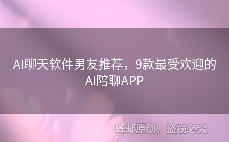 AI聊天軟件男友推薦，9款最受歡迎的AI陪聊APP