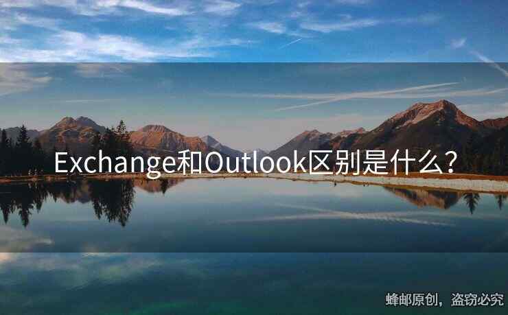 Exchange和Outlook區(qū)別是什么？
