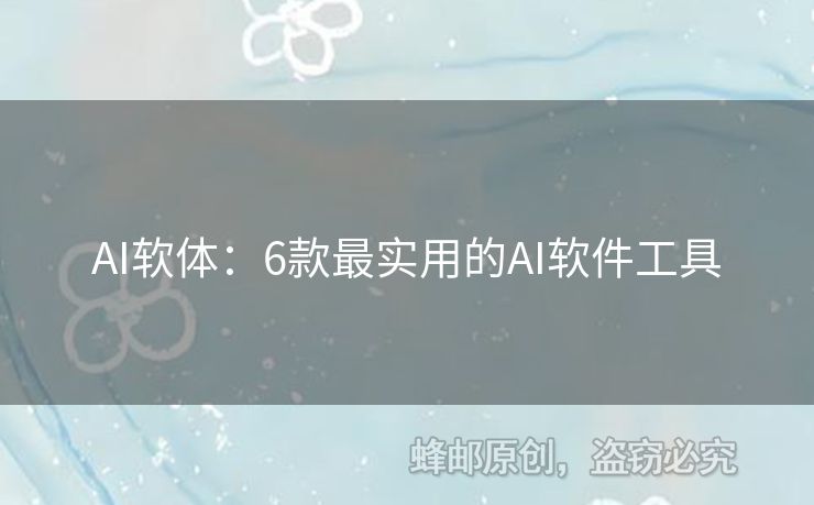 AI軟體：6款最實(shí)用的AI軟件工具
