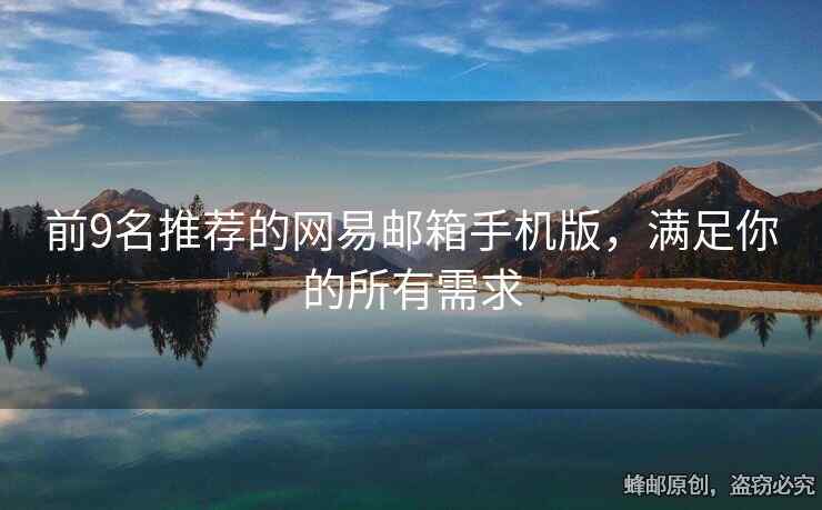 前9名推薦的網(wǎng)易郵箱手機版，滿足你的所有需求