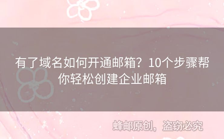 有了域名如何開通郵箱？10個步驟幫你輕松創(chuàng)建企業(yè)郵箱