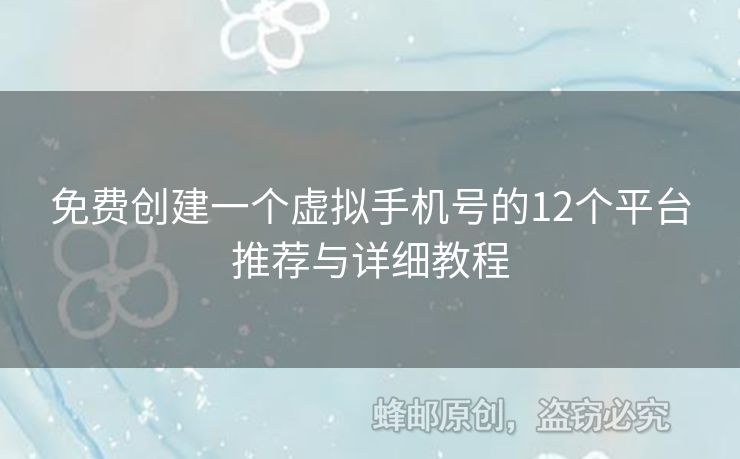 免費(fèi)創(chuàng)建一個(gè)虛擬手機(jī)號(hào)的12個(gè)平臺(tái)推薦與詳細(xì)教程