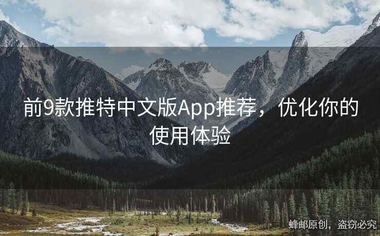 前9款推特中文版App推薦，優(yōu)化你的使用體驗