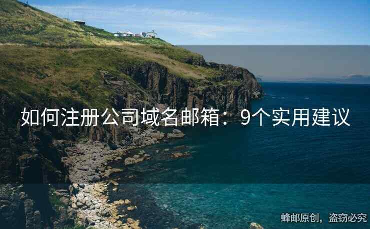 如何注冊公司域名郵箱：9個實用建議