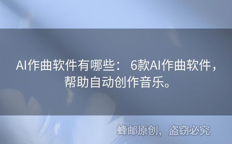 AI作曲軟件有哪些： 6款AI作曲軟件，幫助自動創(chuàng)作音樂。