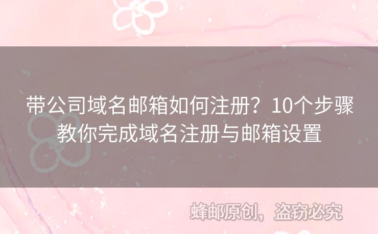 帶公司域名郵箱如何注冊？10個(gè)步驟教你完成域名注冊與郵箱設(shè)置