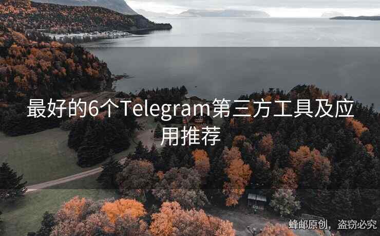 最好的6個Telegram第三方工具及應用推薦