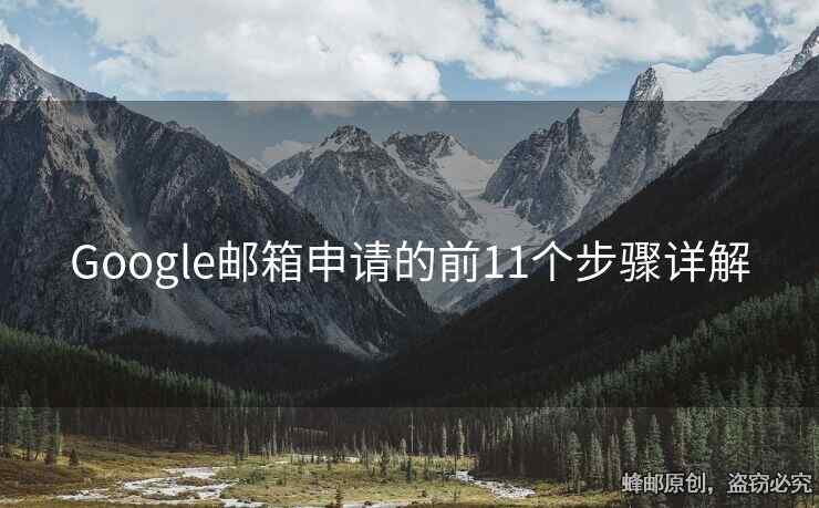 Google郵箱申請的前11個步驟詳解