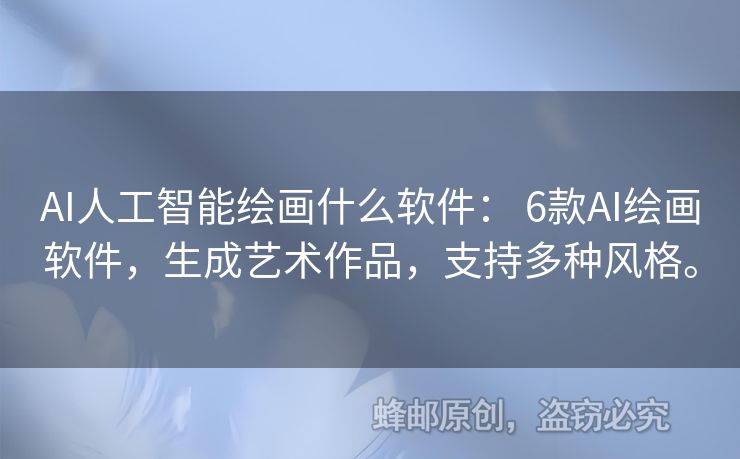 AI人工智能繪畫什么軟件： 6款A(yù)I繪畫軟件，生成藝術(shù)作品，支持多種風(fēng)格。