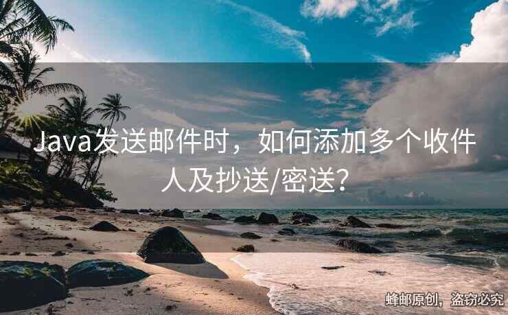 Java發(fā)送郵件時(shí)，如何添加多個(gè)收件人及抄送/密送？