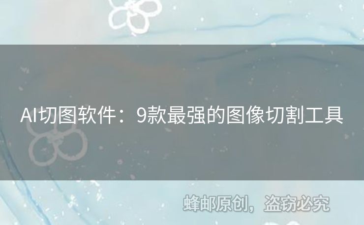 AI切圖軟件：9款最強(qiáng)的圖像切割工具