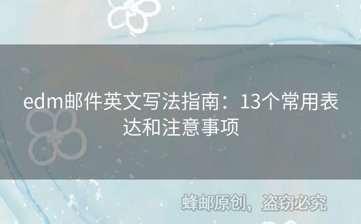 edm郵件英文寫法指南：13個常用表達和注意事項